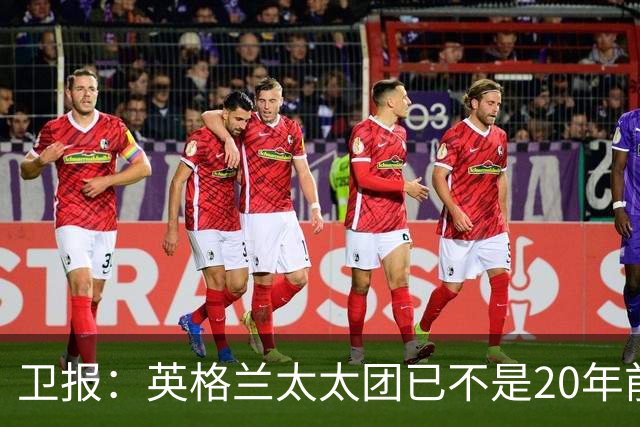卫报：英格兰太太团已不是20年前那般，如今大部分有事业也很低调